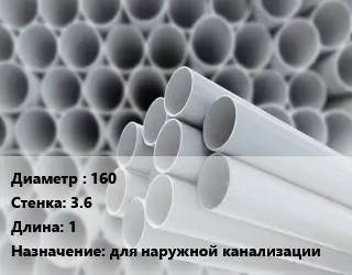 Труба ПВХ, поливинилхлорид гладкая 160 s=3.6 L=1 для наружной канализации